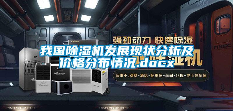 我國除濕機發展現狀分析及價格分布情況.docx