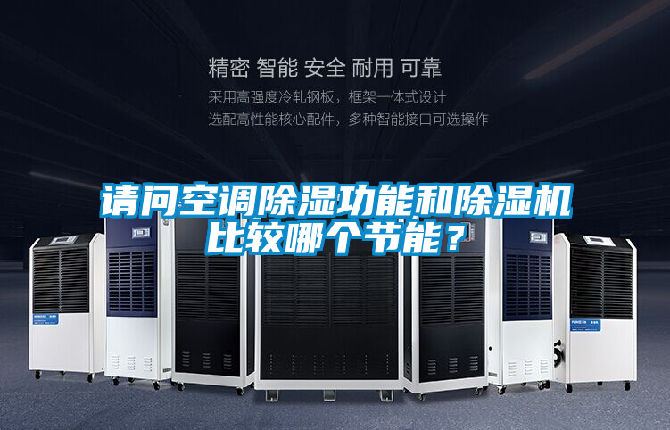 請問空調(diào)除濕功能和除濕機比較哪個節(jié)能？