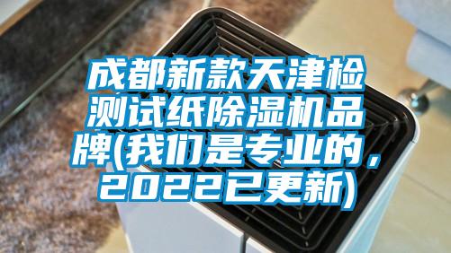 成都新款天津檢測(cè)試紙除濕機(jī)品牌(我們是專業(yè)的，2022已更新)
