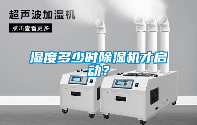 濕度多少時除濕機才啟動？