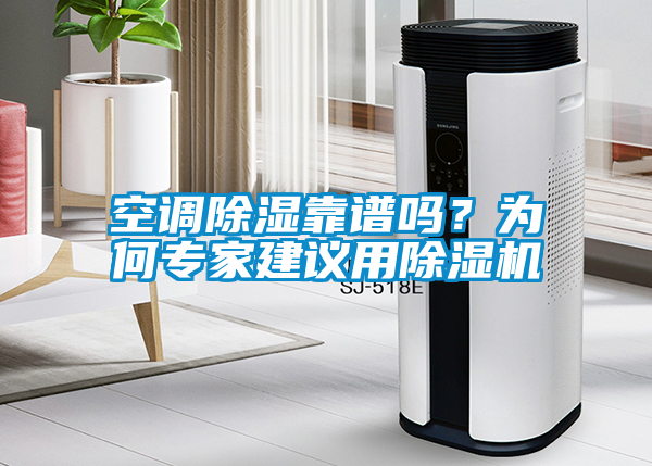空調(diào)除濕靠譜嗎？為何專家建議用除濕機(jī)