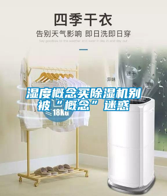 濕度概念買除濕機別被“概念”迷惑