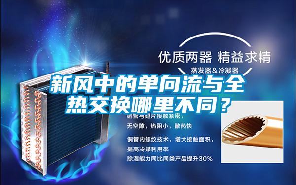 新風中的單向流與全熱交換哪里不同？