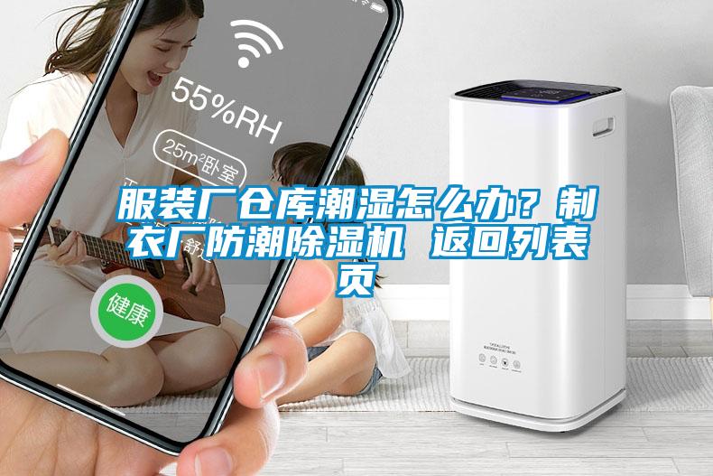 服裝廠倉庫潮濕怎么辦？制衣廠防潮除濕機(jī) 返回列表頁