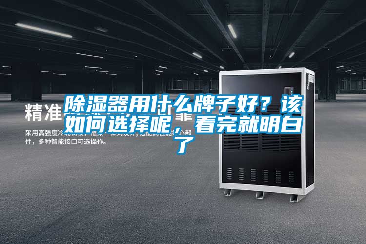 除濕器用什么牌子好？該如何選擇呢，看完就明白了