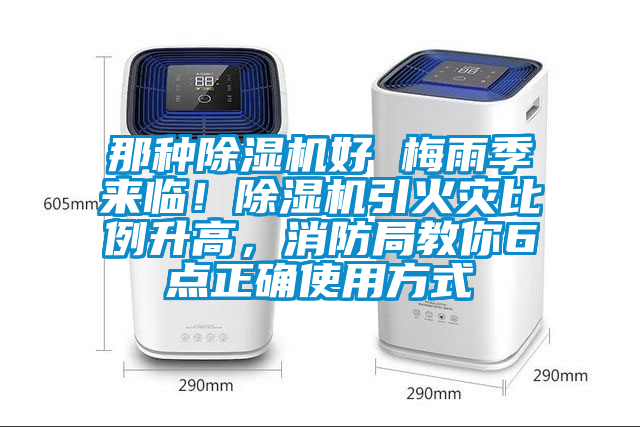 那種除濕機好 梅雨季來臨！除濕機引火災(zāi)比例升高，消防局教你6點正確使用方式