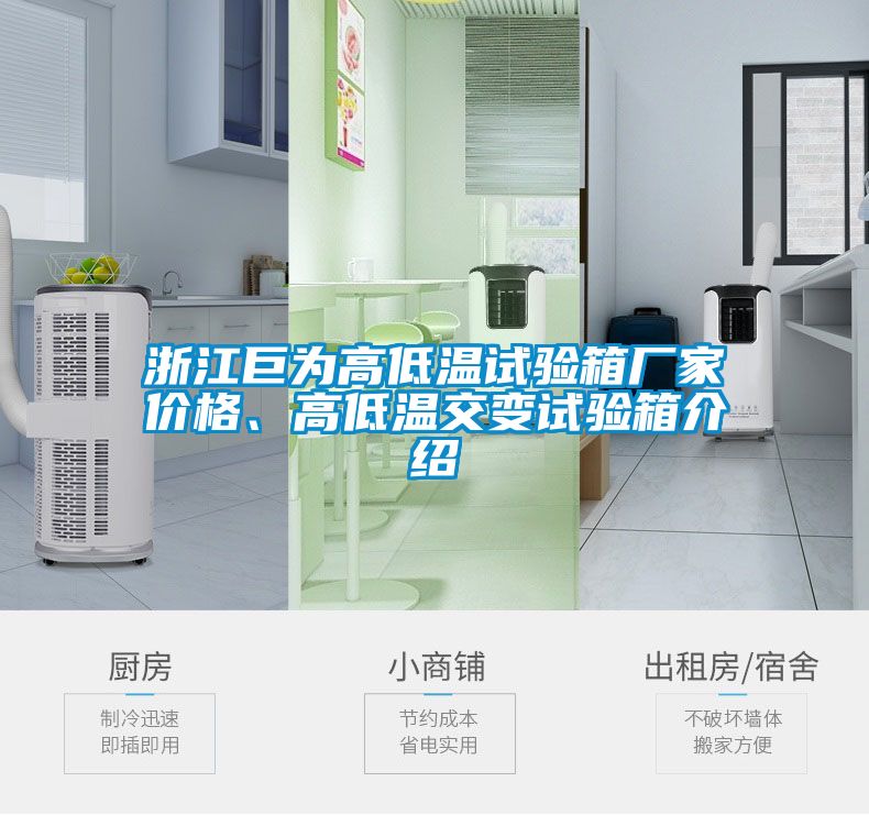 浙江巨為高低溫試驗箱廠家價格、高低溫交變試驗箱介紹