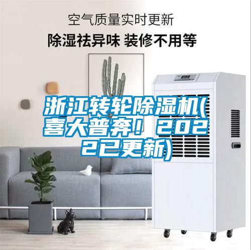 浙江轉輪除濕機(喜大普奔！2022已更新)