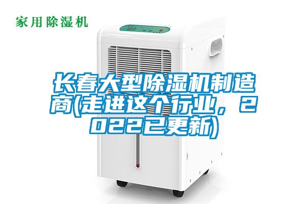 長春大型除濕機制造商(走進這個行業，2022已更新)