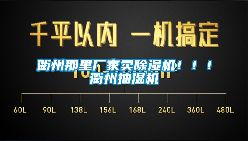 衢州那里廠家賣除濕機！??！衢州抽濕機