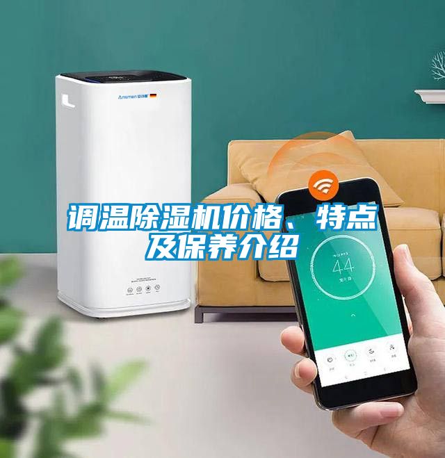 調溫除濕機價格、特點及保養介紹