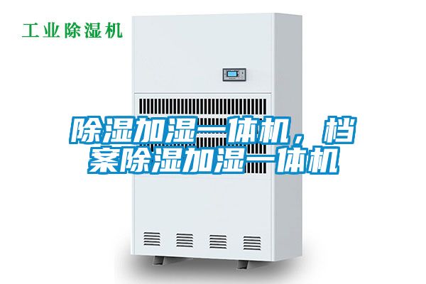 除濕加濕一體機，檔案除濕加濕一體機