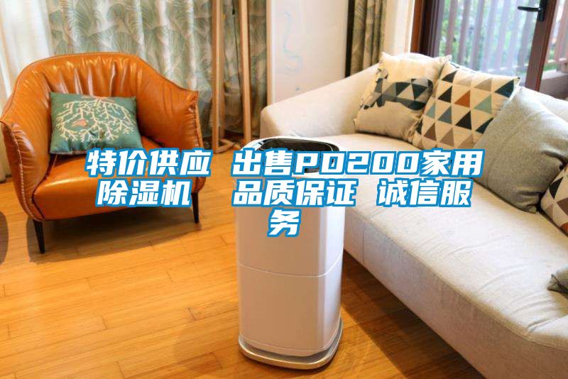 特價供應 出售PD200家用除濕機  品質保證 誠信服務