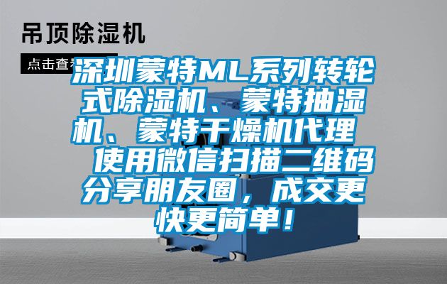深圳蒙特ML系列轉(zhuǎn)輪式除濕機(jī)、蒙特抽濕機(jī)、蒙特干燥機(jī)代理  使用微信掃描二維碼分享朋友圈，成交更快更簡(jiǎn)單！