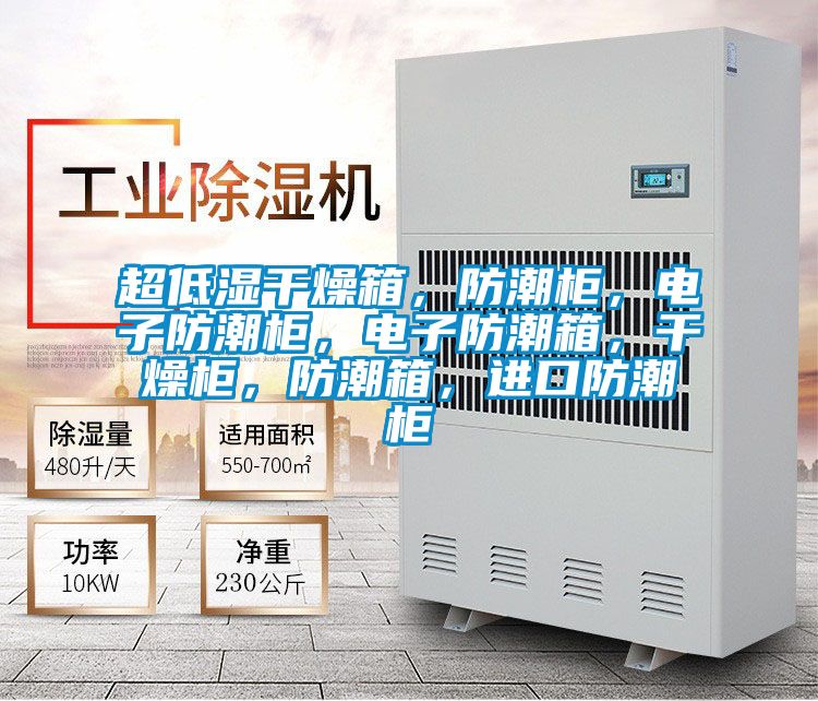 超低濕干燥箱，防潮柜，電子防潮柜，電子防潮箱，干燥柜，防潮箱，進(jìn)口防潮柜