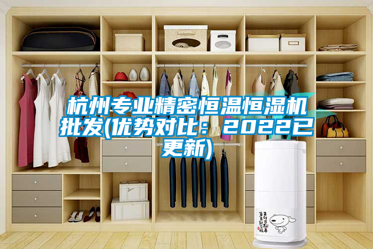 杭州專業(yè)精密恒溫恒濕機批發(fā)(優(yōu)勢對比：2022已更新)