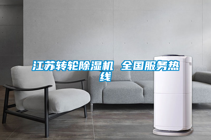 江蘇轉輪除濕機 全國服務熱線