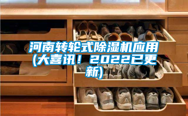 河南轉(zhuǎn)輪式除濕機應用(大喜訊！2022已更新)