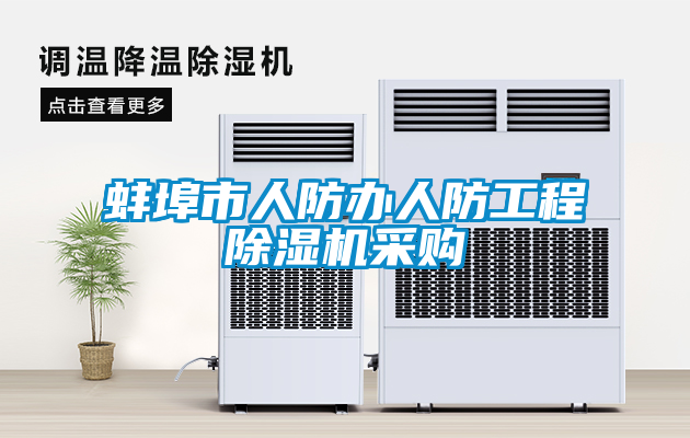 蚌埠市人防辦人防工程除濕機(jī)采購