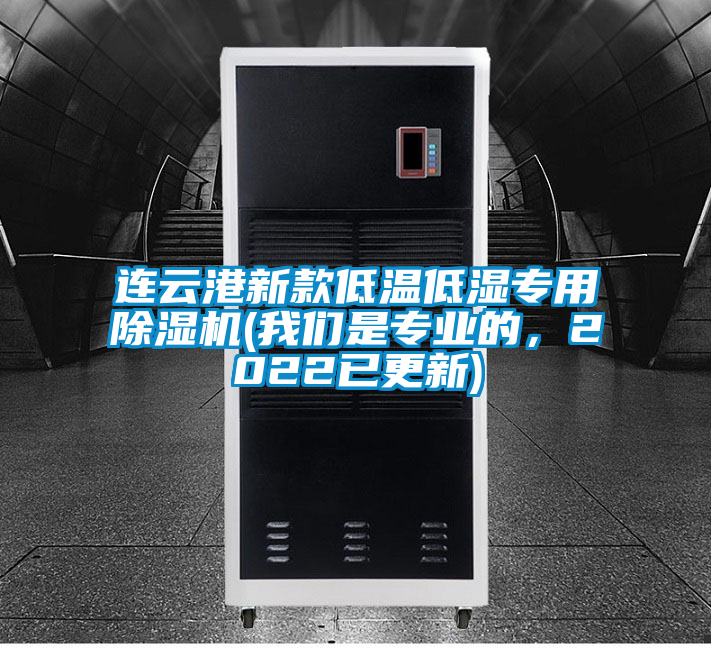 連云港新款低溫低濕專用除濕機(我們是專業的，2022已更新)