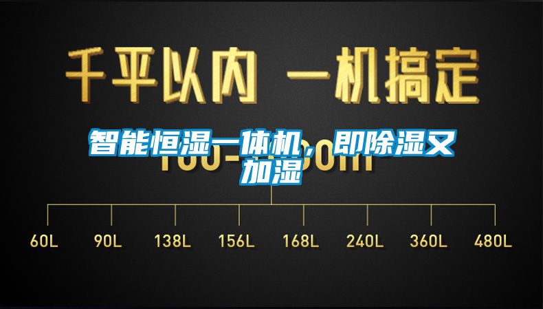 智能恒濕一體機，即除濕又加濕