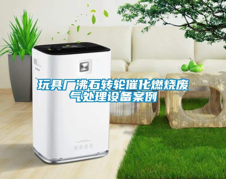 玩具廠沸石轉輪催化燃燒廢氣處理設備案例