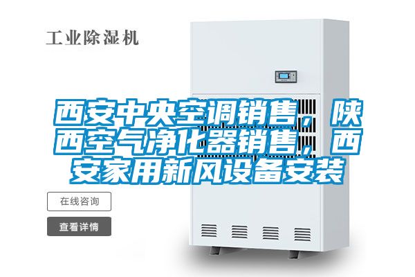 西安中央空調銷售，陜西空氣凈化器銷售，西安家用新風設備安裝