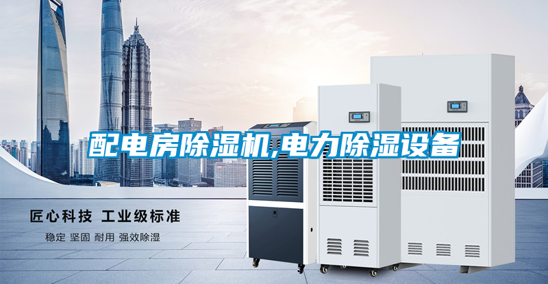 配電房除濕機(jī),電力除濕設(shè)備