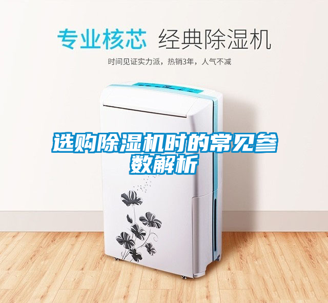 選購除濕機時的常見參數解析