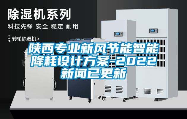 陜西專業(yè)新風節(jié)能智能降耗設計方案-2022新聞已更新