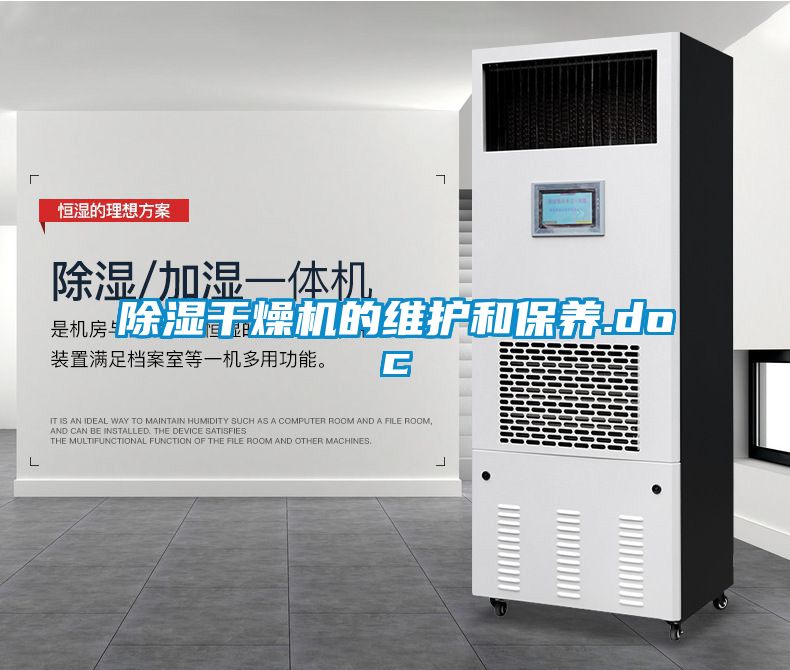 除濕干燥機的維護(hù)和保養(yǎng).doc