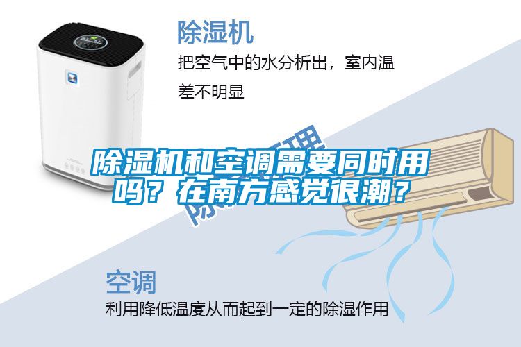 除濕機和空調需要同時用嗎？在南方感覺很潮？