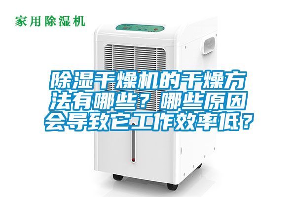 除濕干燥機的干燥方法有哪些？哪些原因會導致它工作效率低？
