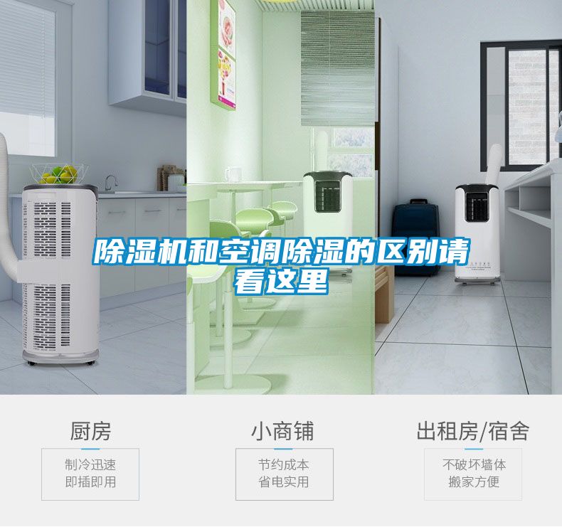 除濕機和空調(diào)除濕的區(qū)別請看這里