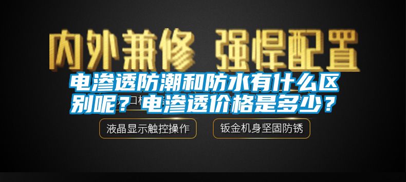 電滲透防潮和防水有什么區別呢？電滲透價格是多少？