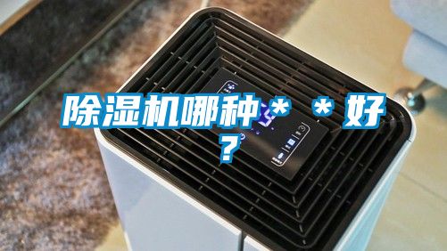 除濕機(jī)哪種＊＊好？