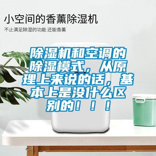 除濕機和空調(diào)的除濕模式，從原理上來說的話，基本上是沒什么區(qū)別的！！！