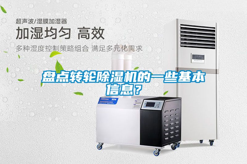 盤點轉輪除濕機的一些基本信息？