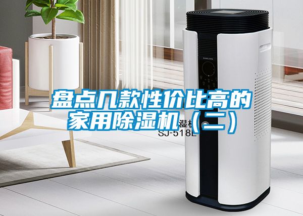 盤點(diǎn)幾款性價比高的家用除濕機(jī)（二）
