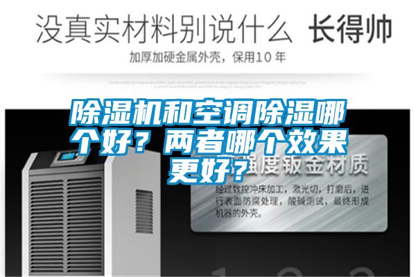 除濕機和空調除濕哪個好？兩者哪個效果更好？