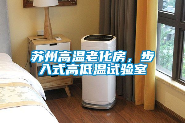 蘇州高溫老化房，步入式高低溫試驗室
