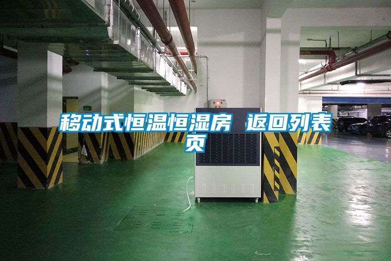 移動(dòng)式恒溫恒濕房 返回列表頁