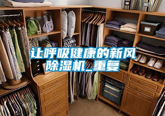 讓呼吸健康的新風除濕機_重復(fù)