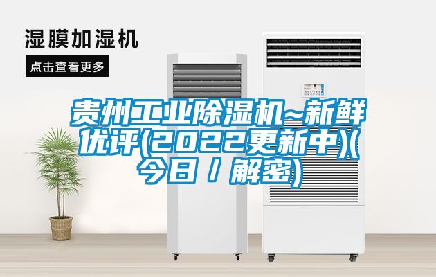 貴州工業除濕機~新鮮優評(2022更新中)(今日／解密)