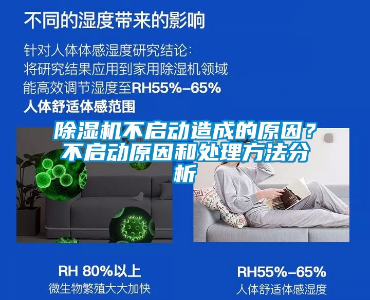 除濕機不啟動造成的原因？不啟動原因和處理方法分析