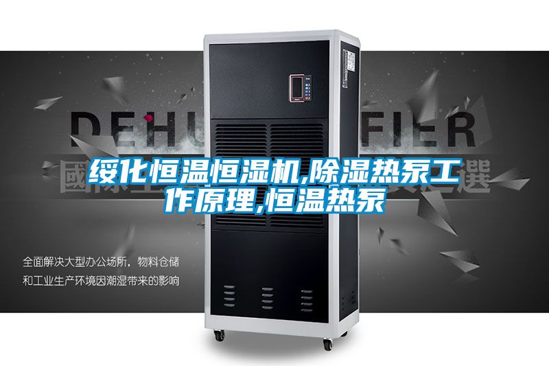綏化恒溫恒濕機(jī),除濕熱泵工作原理,恒溫?zé)岜?/></p>
						    <p style=