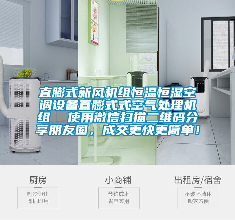 直膨式新風(fēng)機(jī)組恒溫恒濕空調(diào)設(shè)備直膨式式空氣處理機(jī)組  使用微信掃描二維碼分享朋友圈，成交更快更簡單！