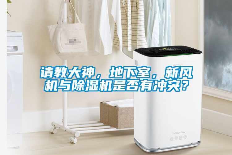 請教大神，地下室，新風(fēng)機(jī)與除濕機(jī)是否有沖突？
