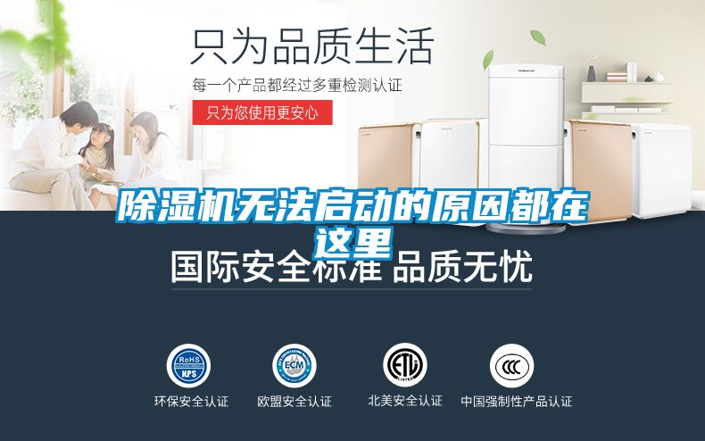 除濕機(jī)無法啟動的原因都在這里