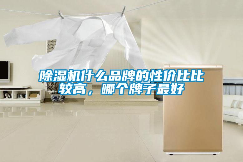 除濕機(jī)什么品牌的性價比比較高，哪個牌子最好